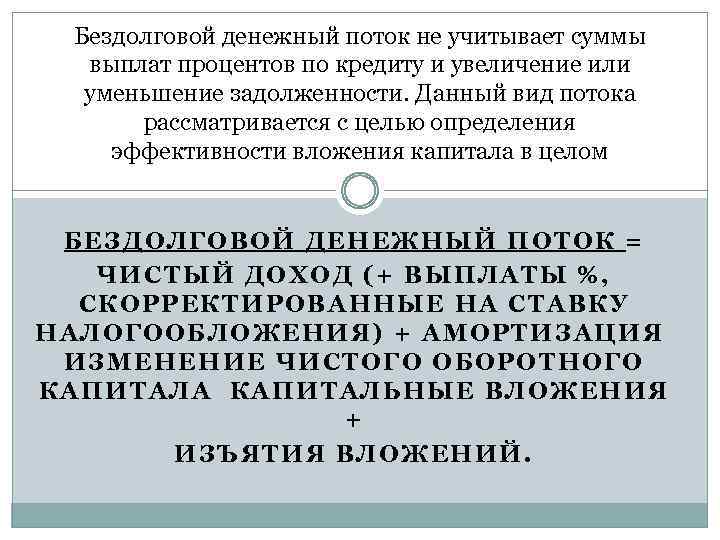 Бездолговой денежный поток не учитывает суммы выплат процентов по кредиту и увеличение или уменьшение