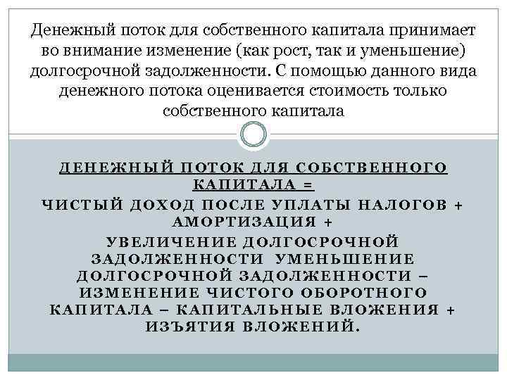 Денежный поток для собственного капитала принимает во внимание изменение (как рост, так и уменьшение)