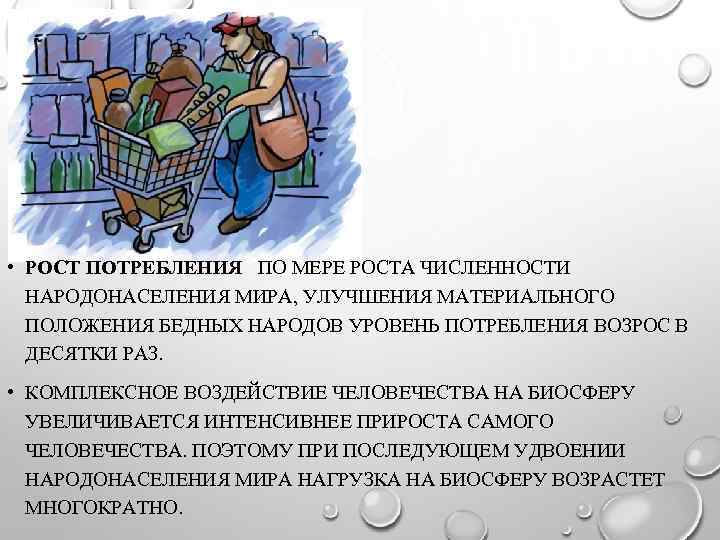  • РОСТ ПОТРЕБЛЕНИЯ ПО МЕРЕ РОСТА ЧИСЛЕННОСТИ НАРОДОНАСЕЛЕНИЯ МИРА, УЛУЧШЕНИЯ МАТЕРИАЛЬНОГО ПОЛОЖЕНИЯ БЕДНЫХ