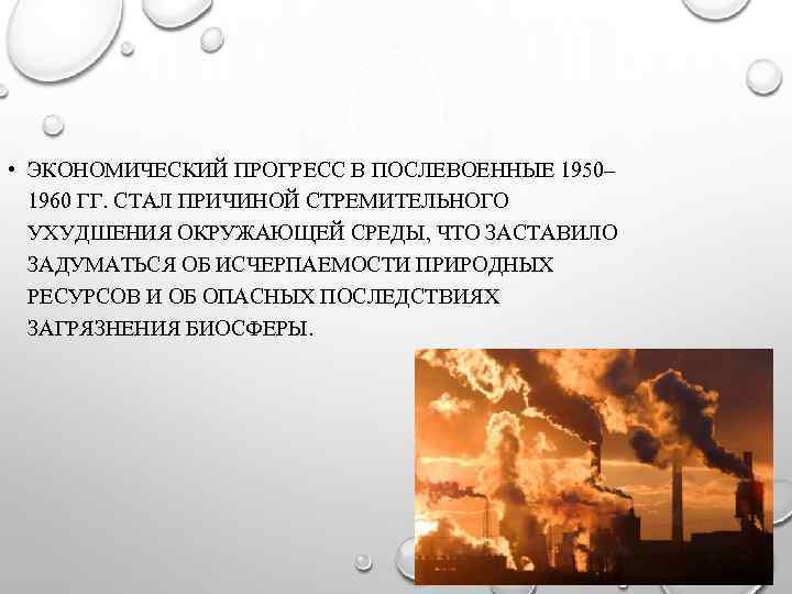  • ЭКОНОМИЧЕСКИЙ ПРОГРЕСС В ПОСЛЕВОЕННЫЕ 1950– 1960 ГГ. СТАЛ ПРИЧИНОЙ СТРЕМИТЕЛЬНОГО УХУДШЕНИЯ ОКРУЖАЮЩЕЙ