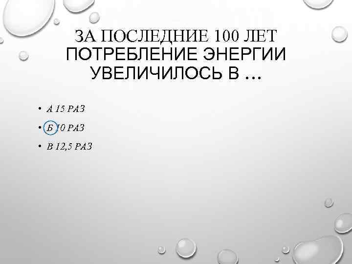 ЗА ПОСЛЕДНИЕ 100 ЛЕТ ПОТРЕБЛЕНИЕ ЭНЕРГИИ УВЕЛИЧИЛОСЬ В … • А 15 РАЗ •