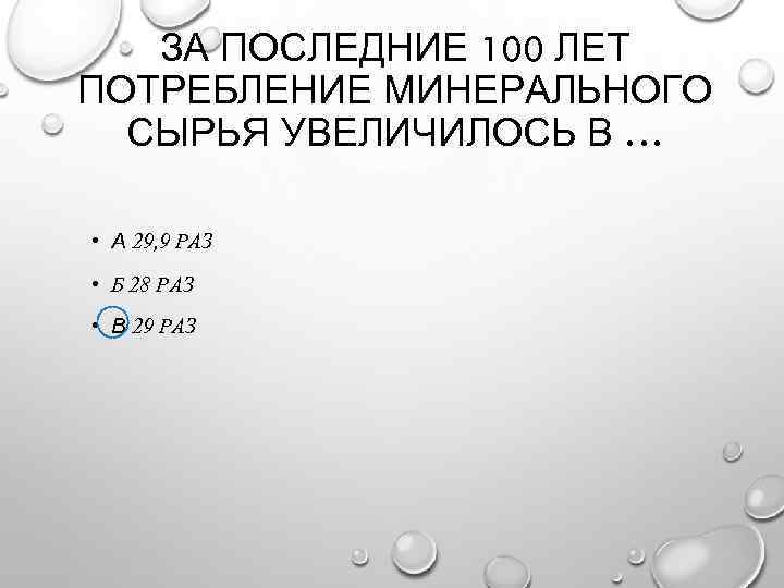 ЗА ПОСЛЕДНИЕ 100 ЛЕТ ПОТРЕБЛЕНИЕ МИНЕРАЛЬНОГО СЫРЬЯ УВЕЛИЧИЛОСЬ В … • А 29, 9