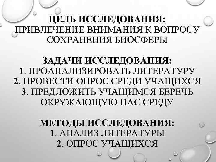 ЦЕЛЬ ИССЛЕДОВАНИЯ: ПРИВЛЕЧЕНИЕ ВНИМАНИЯ К ВОПРОСУ СОХРАНЕНИЯ БИОСФЕРЫ ЗАДАЧИ ИССЛЕДОВАНИЯ: 1. ПРОАНАЛИЗИРОВАТЬ ЛИТЕРАТУРУ 2.