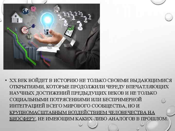  • XX ВЕК ВОЙДЕТ В ИСТОРИЮ НЕ ТОЛЬКО СВОИМИ ВЫДАЮЩИМИСЯ ОТКРЫТИЯМИ, КОТОРЫЕ ПРОДОЛЖИЛИ