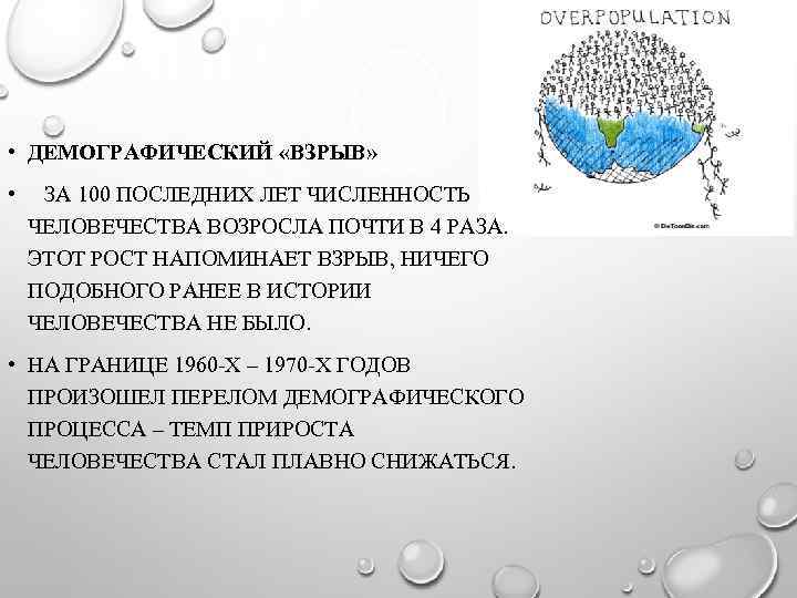  • ДЕМОГРАФИЧЕСКИЙ «ВЗРЫВ» • ЗА 100 ПОСЛЕДНИХ ЛЕТ ЧИСЛЕННОСТЬ ЧЕЛОВЕЧЕСТВА ВОЗРОСЛА ПОЧТИ В