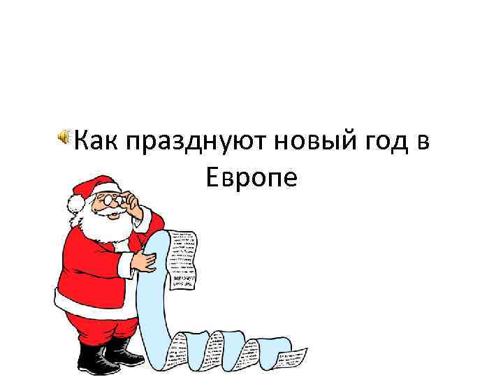 Как празднуют новый год в Европе 