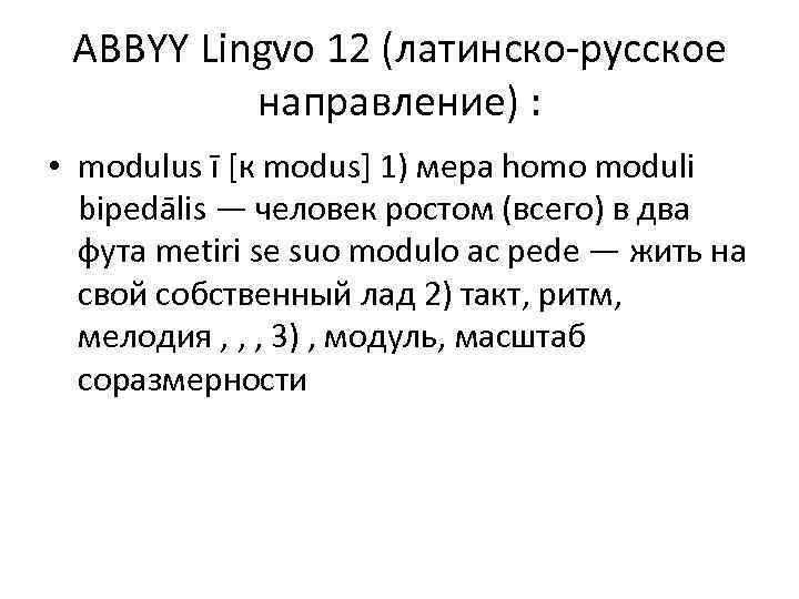 ABBYY Lingvo 12 (латинско русское направление) : • modulus ī [к modus] 1) мера