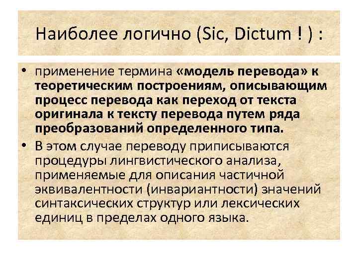 Наиболее логично (Sic, Dictum ! ) : • применение термина «модель перевода» к теоретическим