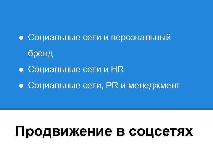 ● Социальные сети и персональный бренд ● Социальные сети и HR ● Социальные сети,