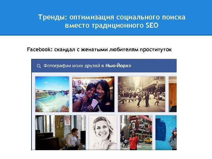 Тренды: оптимизация социального поиска вместо традиционного SEO Facebook: cкандал с женатыми любителям проституток 