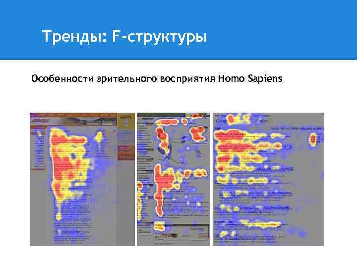 Тренды: F-структуры Особенности зрительного восприятия Homo Sapiens 