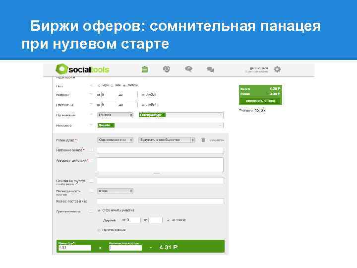 Биржи оферов: сомнительная панацея при нулевом старте 