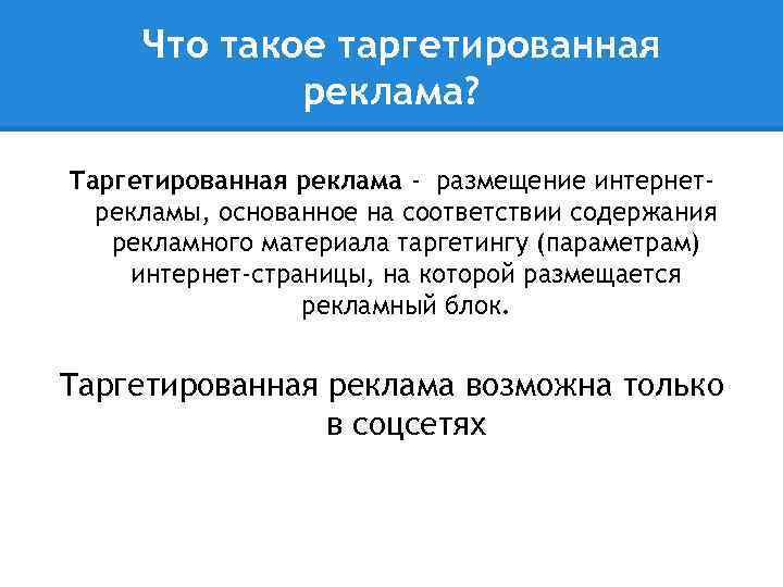 Что такое таргетированная реклама? Таргетированная реклама - размещение интернетрекламы, основанное на соответствии содержания рекламного