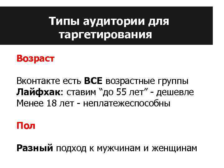 Типы аудитории для таргетирования Возраст Вконтакте есть ВСЕ возрастные группы Лайфхак: ставим “до 55