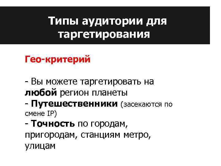 Типы аудитории для таргетирования Гео-критерий - Вы можете таргетировать на любой регион планеты -