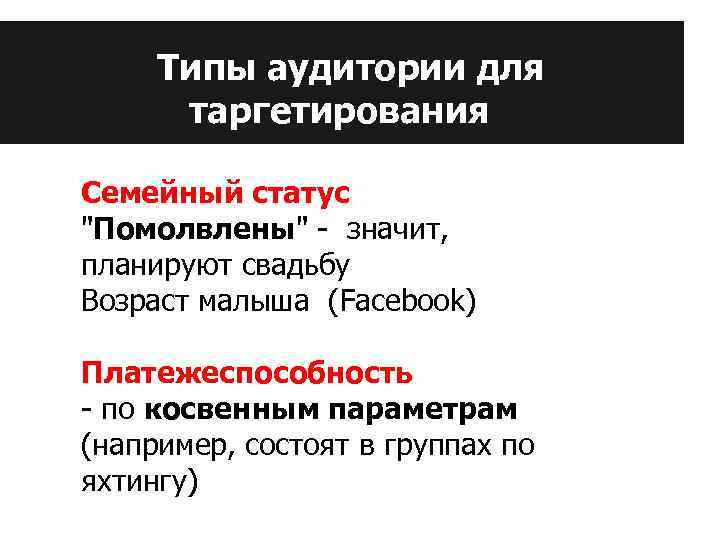 Типы аудитории для таргетирования Семейный статус "Помолвлены" - значит, планируют свадьбу Возраст малыша (Facebook)