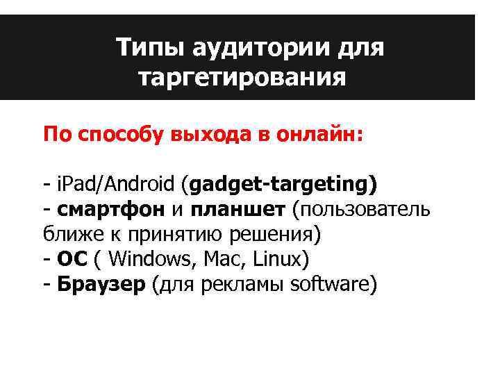 Типы аудитории для таргетирования По способу выхода в онлайн: - i. Pad/Android (gadget-targeting) -