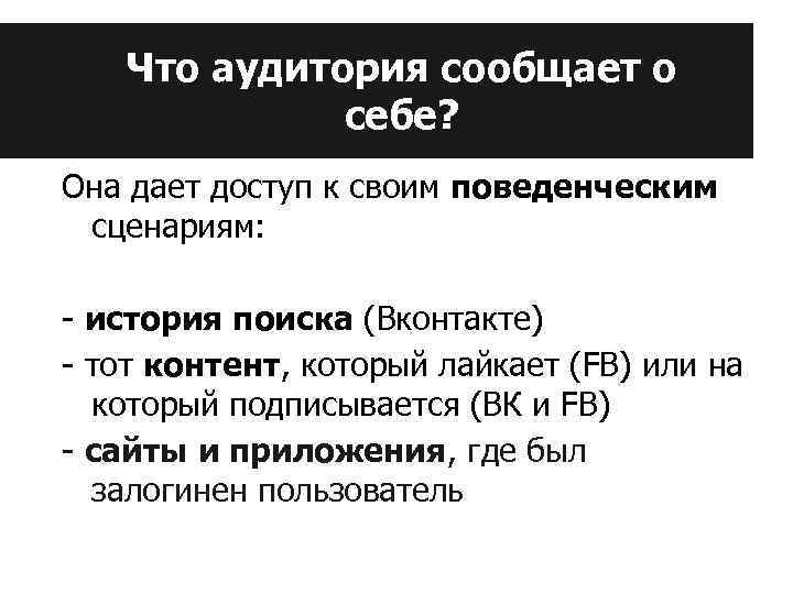 Что аудитория сообщает о себе? Она дает доступ к своим поведенческим сценариям: - история