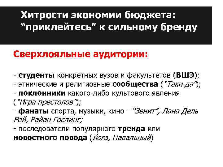 Хитрости экономии бюджета: “приклейтесь” к сильному бренду Сверхлояльные аудитории: - студенты конкретных вузов и