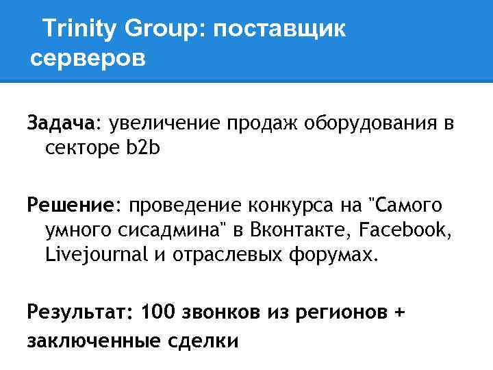 Trinity Group: поставщик серверов Задача: увеличение продаж оборудования в секторе b 2 b Решение: