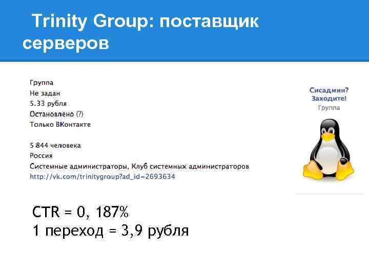 Trinity Group: поставщик серверов CTR = 0, 187% 1 переход = 3, 9 рубля