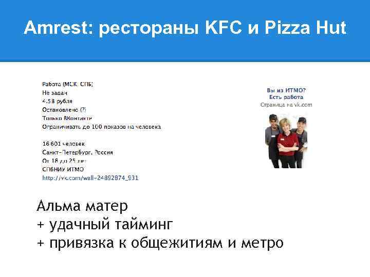 Amrest: рестораны KFC и Pizza Hut Альма матер + удачный тайминг + привязка к