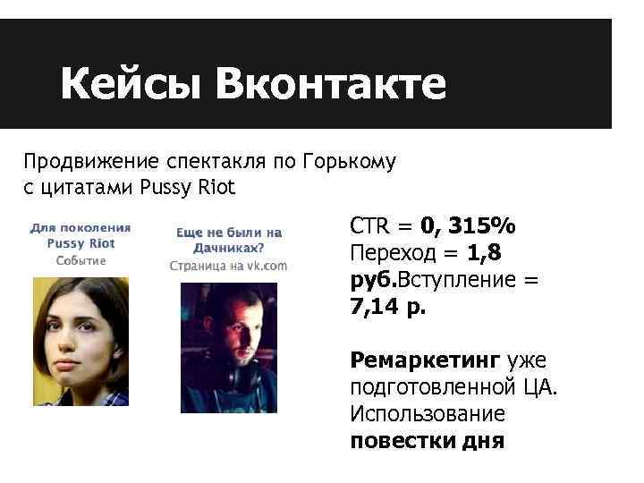 Кейсы Вконтакте Продвижение спектакля по Горькому с цитатами Pussy Riot CTR = 0, 315%