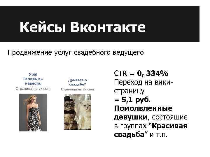 Кейсы Вконтакте Продвижение услуг свадебного ведущего CTR = 0, 334% Переход на викистраницу =