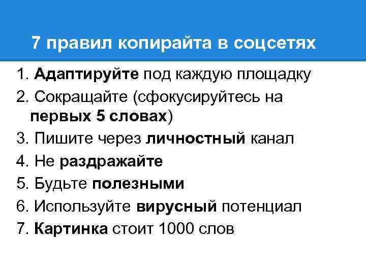 7 правил копирайта в соцсетях 1. Адаптируйте под каждую площадку 2. Сокращайте (сфокусируйтесь на