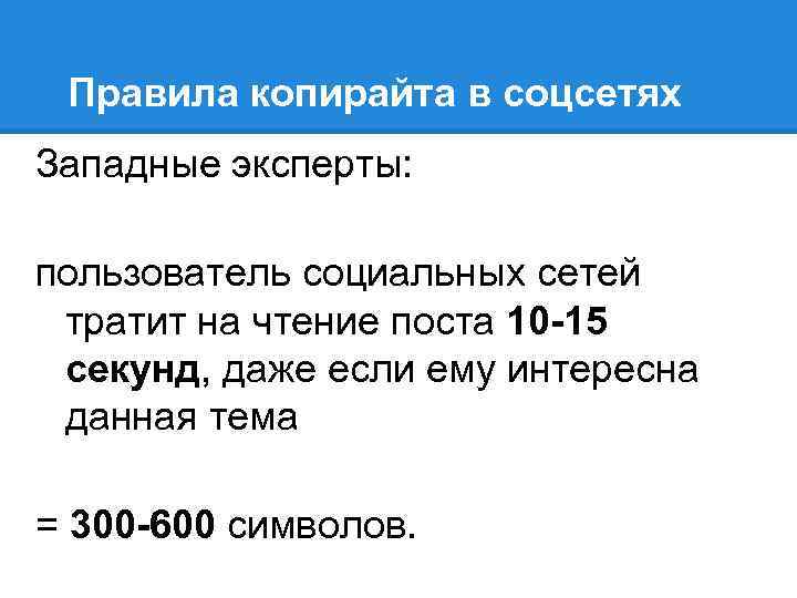 Правила копирайта в соцсетях Западные эксперты: пользователь социальных сетей тратит на чтение поста 10