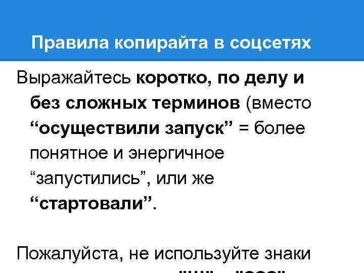 Правила копирайта в соцсетях Выражайтесь коротко, по делу и без сложных терминов (вместо “осуществили