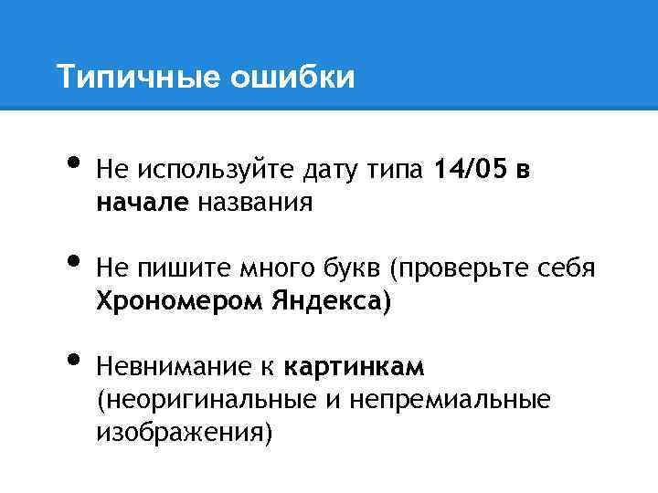 Типичные ошибки • • • Не используйте дату типа 14/05 в начале названия Не