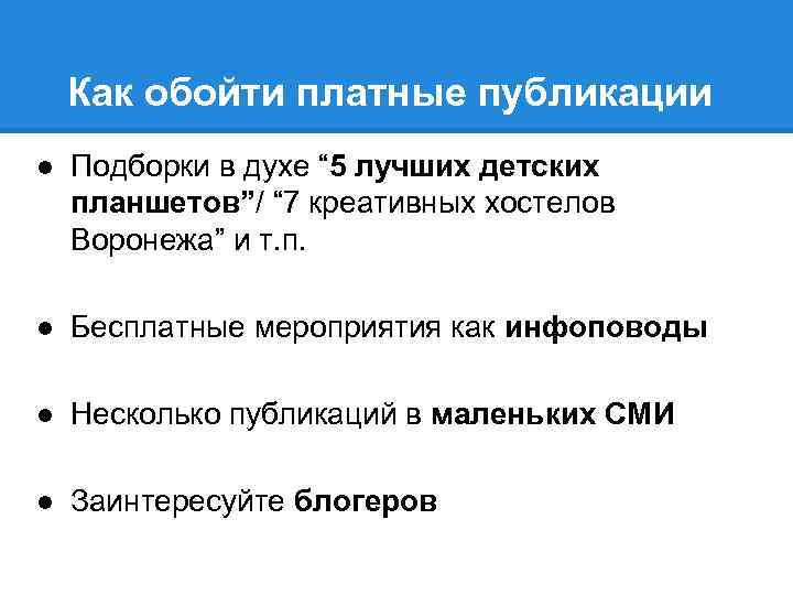 Как обойти платные публикации ● Подборки в духе “ 5 лучших детских планшетов”/ “