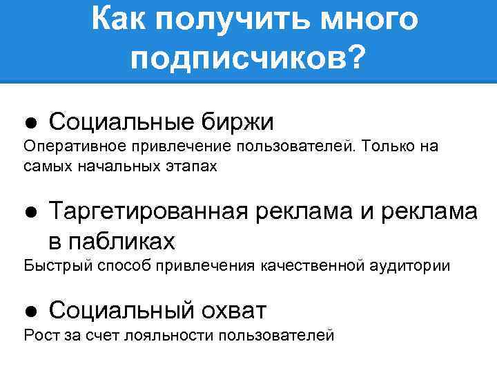 Как получить много подписчиков? ● Социальные биржи Оперативное привлечение пользователей. Только на самых начальных