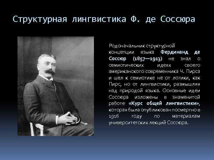 Концепция ф де соссюра. Лингвистическая концепция ф де Соссюра. Семиотические концепции ф. де Соссюра.