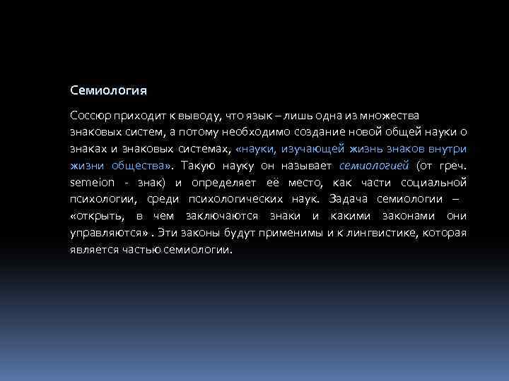 Семиология Соссюр приходит к выводу, что язык – лишь одна из множества знаковых систем,