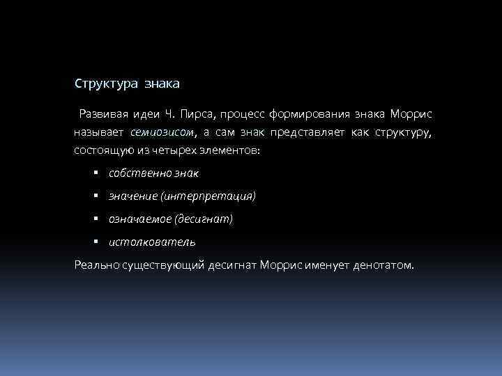 Структура знака Развивая идеи Ч. Пирса, процесс формирования знака Моррис называет семиозисом, а сам