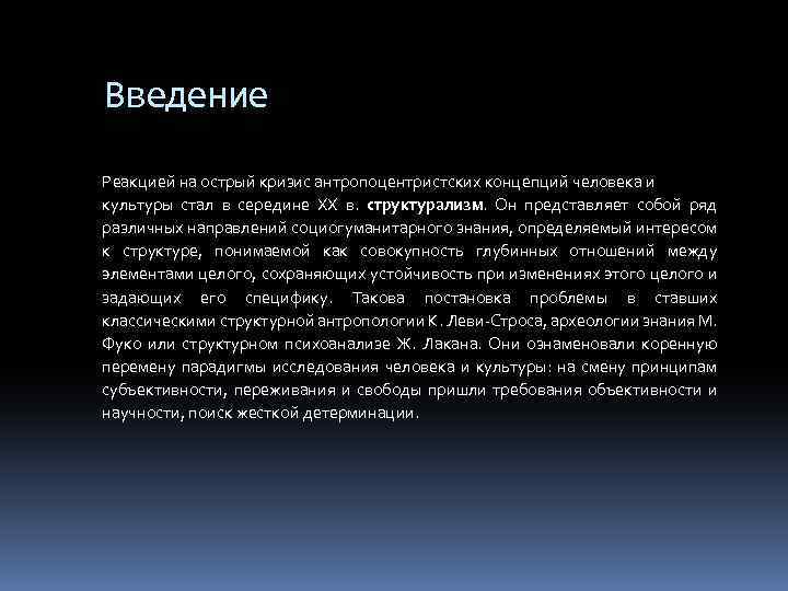 Введение Реакцией на острый кризис антропоцентристских концепций человека и культуры стал в середине XX