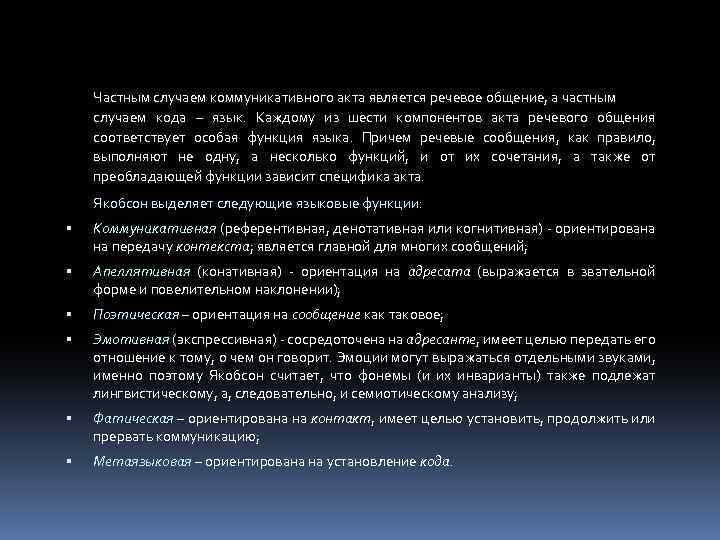 Частным случаем коммуникативного акта является речевое общение, а частным случаем кода – язык. Каждому