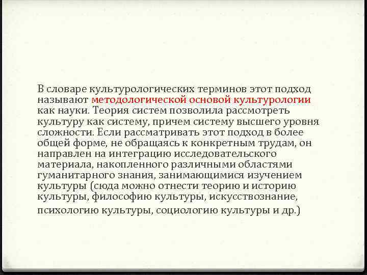 В словаре культурологических терминов этот подход называют методологической основой культурологии как науки. Теория систем