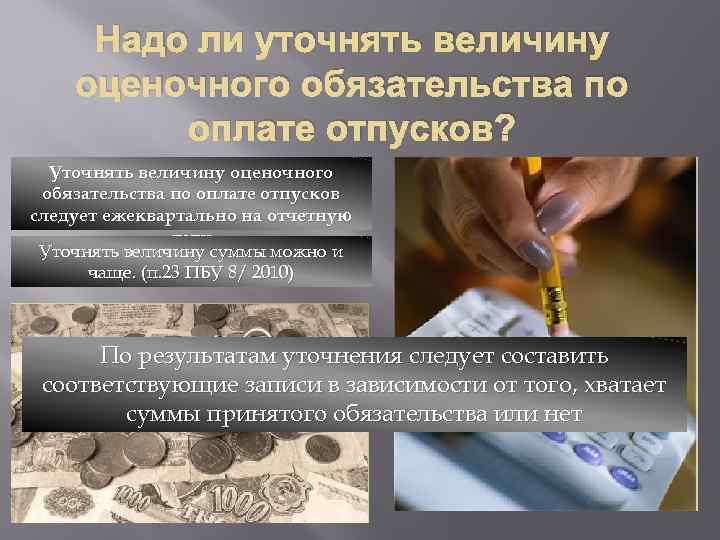 Надо ли уточнять величину оценочного обязательства по оплате отпусков? Уточнять величину оценочного обязательства по