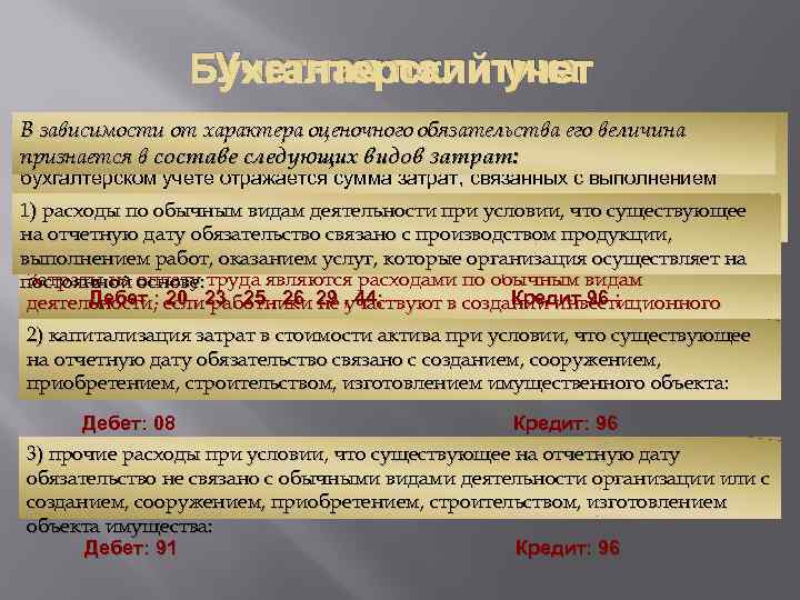 Учетная политика Бухгалтерский учет В соответствии с пунктом 21 ПБУ 8/2010 на счете 96