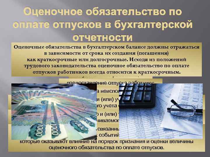 Оплата отпуска бухгалтерия. Оценочные обязательства в отчетности. Оценочные обязательства в бухгалтерском учете. Оценочные обязательства пример. Оценочные обязательства долгосрочные примеры.