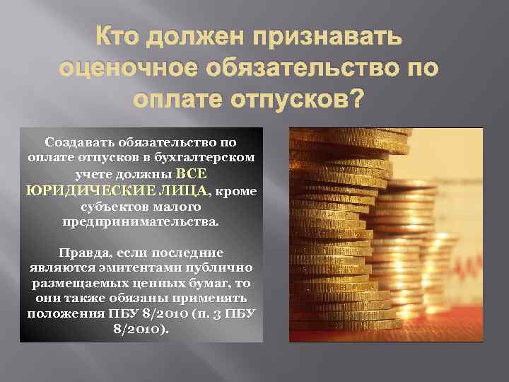 Кто должен признавать оценочное обязательство по оплате отпусков? Создавать обязательство по оплате отпусков в