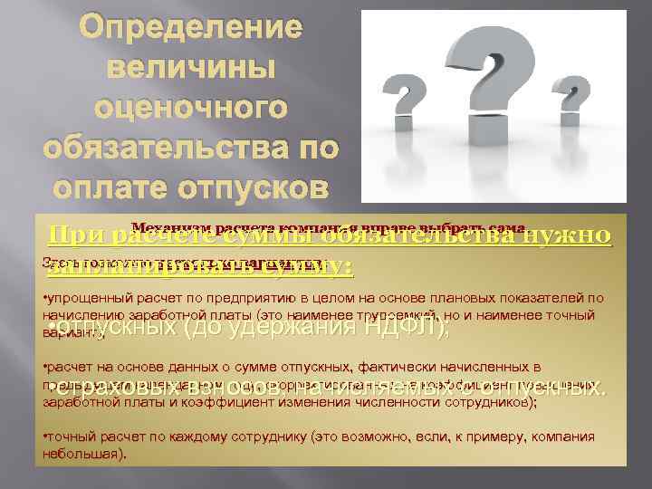 Установление величины. Сформировано оценочное обязательство по оплате отпусков. Определение величины оценочного обязательства. Признании оценочного обязательства по оплате отпусков. Оценочные обязательства по вознаграждениям это что.