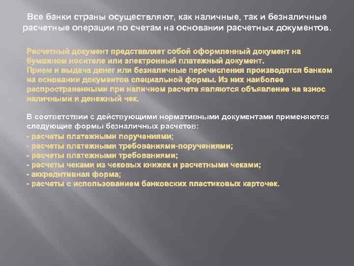 Все банки страны осуществляют, как наличные, так и безналичные расчетные операции по счетам на