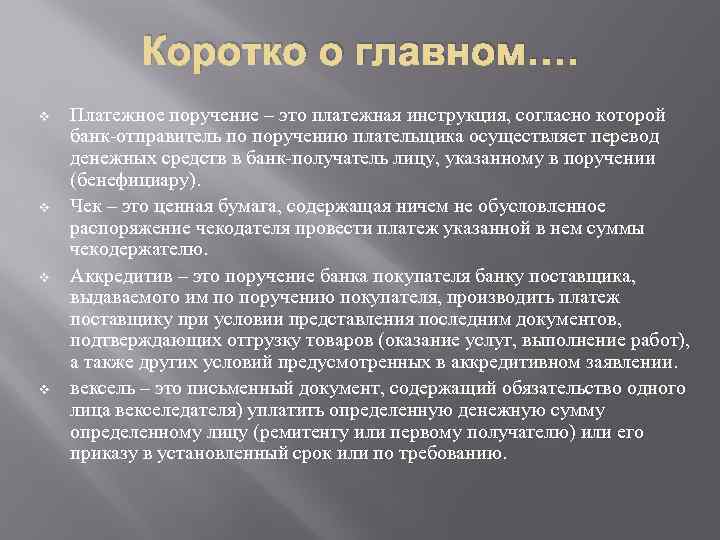 Коротко о главном…. v v Платежное поручение – это платежная инструкция, согласно которой банк-отправитель