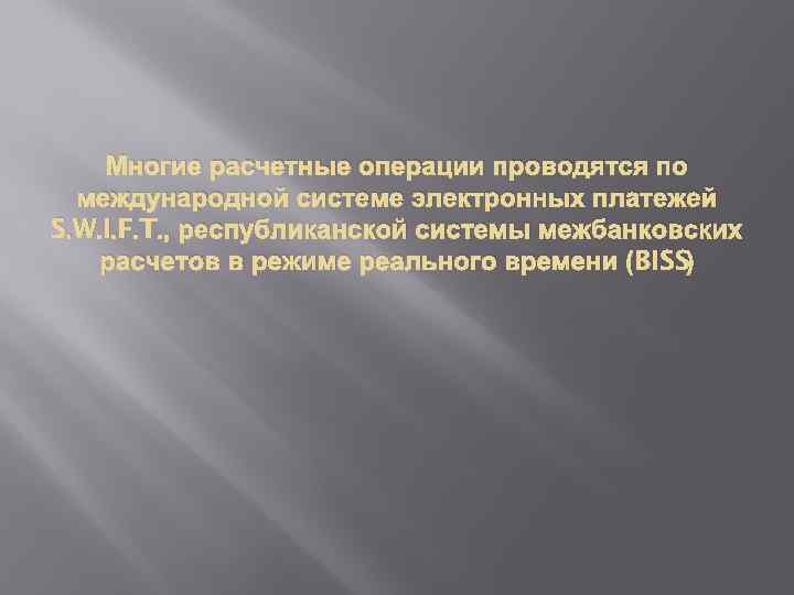 Многие расчетные операции проводятся по международной системе электронных платежей S. W. I. F. T.