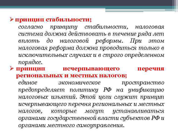 Ø принцип стабильности; согласно принципу стабильности, налоговая система должна действовать в течение ряда лет