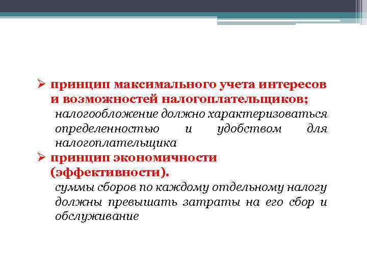 Ø принцип максимального учета интересов и возможностей налогоплательщиков; налогообложение должно характеризоваться определенностью и удобством